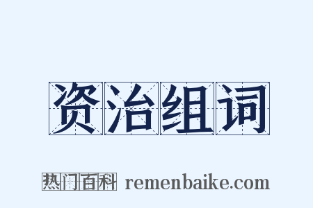 资治组词是什么意思的图片